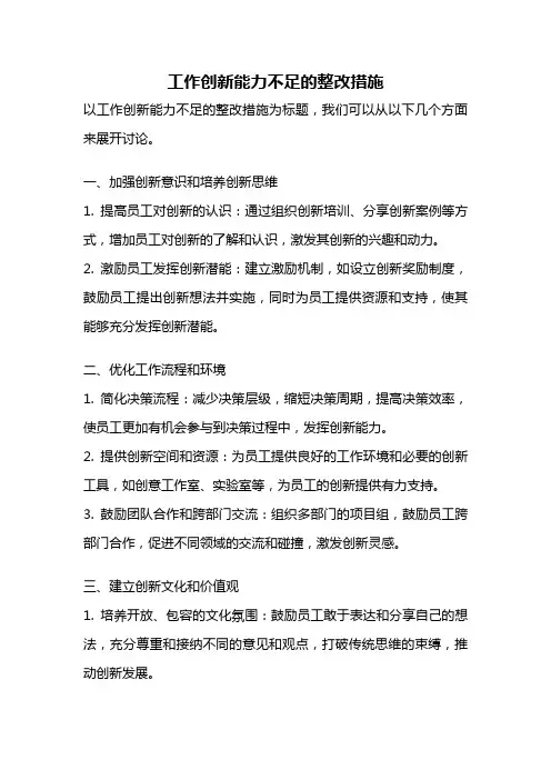 工作创新能力不足的整改措施