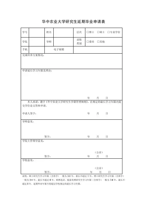 华中农业大学研究生延期毕业申请表