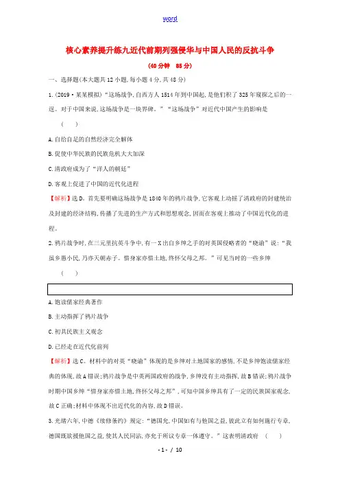 高考历史一轮复习 第三单元 近代中国反侵略、求民主的潮流 核心素养提升练九 近代前期列强侵华与中国人