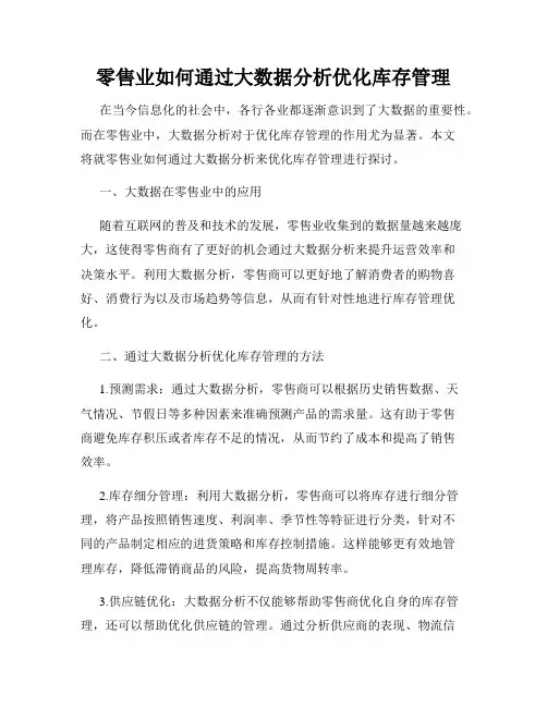 零售业如何通过大数据分析优化库存管理