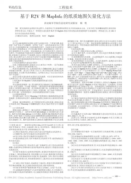 基于R2V和MapInfo的纸质地图矢量化方法