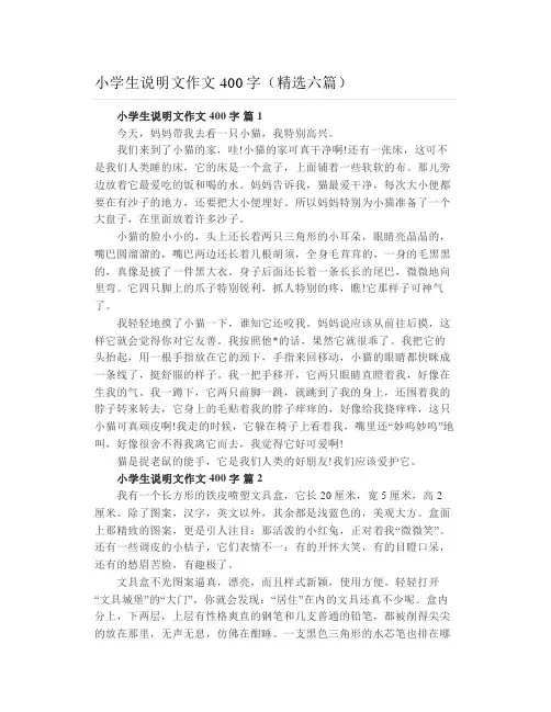 小学生说明文作文400字(精选六篇)