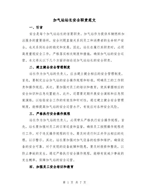 加气站站长安全职责范文（三篇）