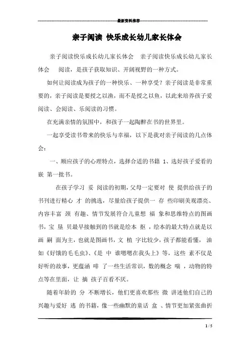 亲子阅读 快乐成长幼儿家长体会 