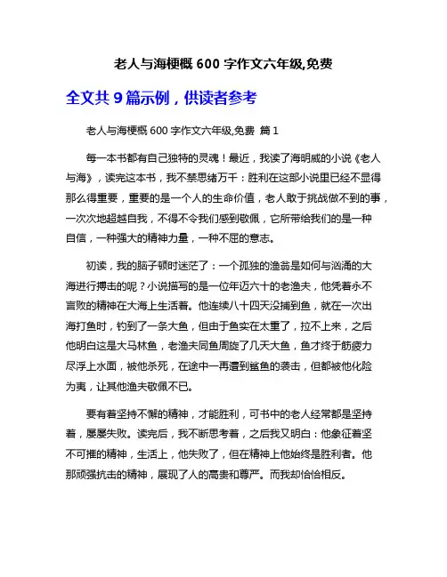 老人与海梗概600字作文六年级,免费