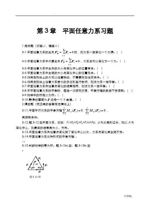 平面任意力系习题
