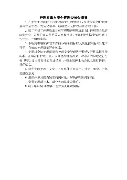 护理质量与安全管理委员会职责