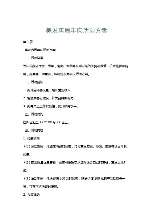 美发店周年庆活动方案