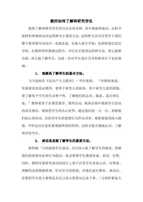 教师如何了解和研究学生(张林超)