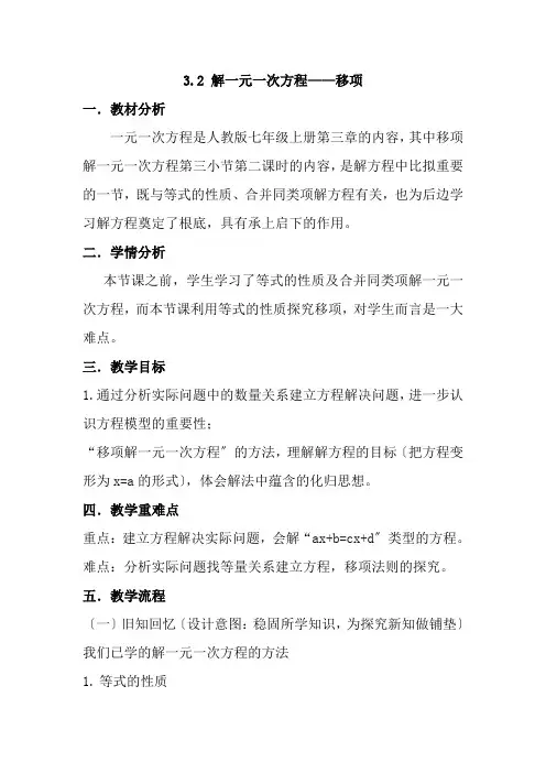 七年级数学3.2解一元一次方程——移项优秀教案
