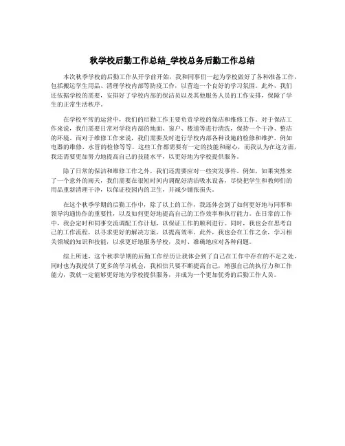 秋学校后勤工作总结_学校总务后勤工作总结