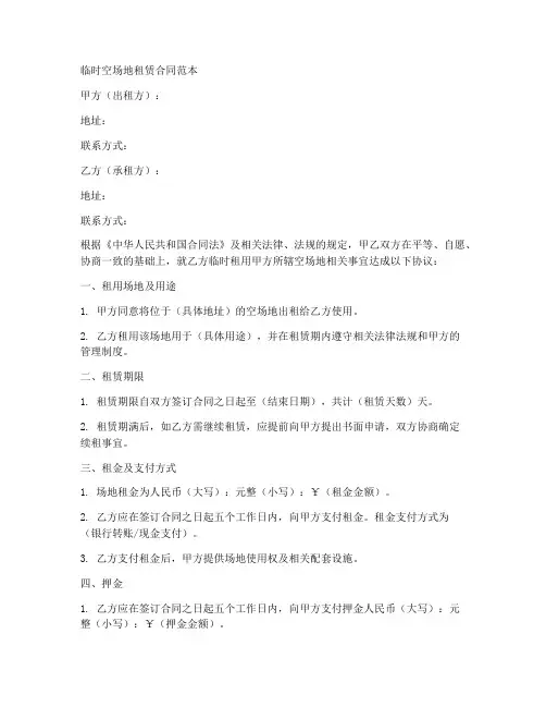 临时空场地租赁合同范本