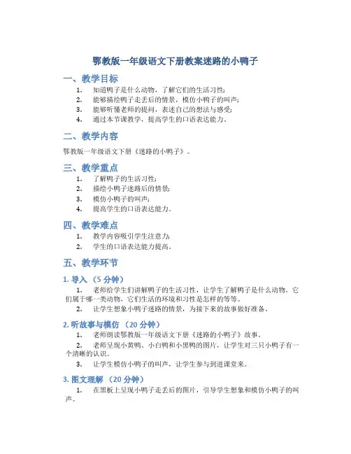 鄂教版一年级语文下册教案迷路的小鸭子