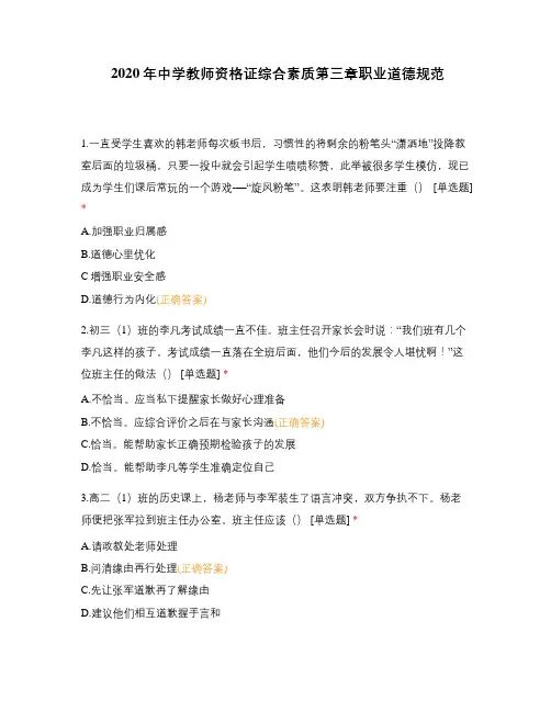 2020年中学教师资格证综合素质第三章职业道德规范