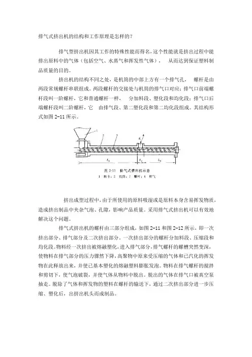 排气式挤出机的结构和工作原理
