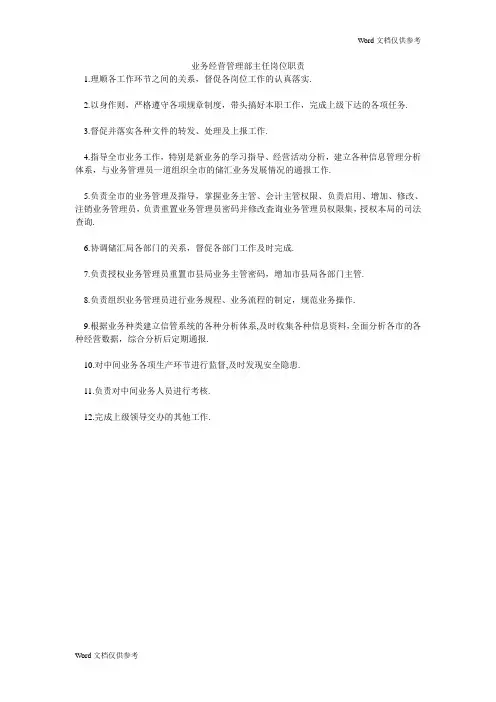业务经营管理部主任岗位职责