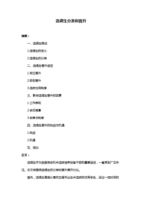 选调生分类和晋升