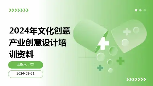 2024年文化创意产业创意设计培训资料