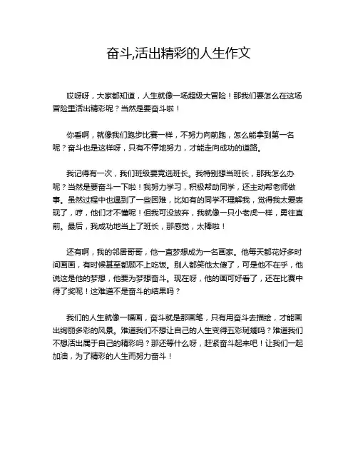 奋斗,活出精彩的人生作文