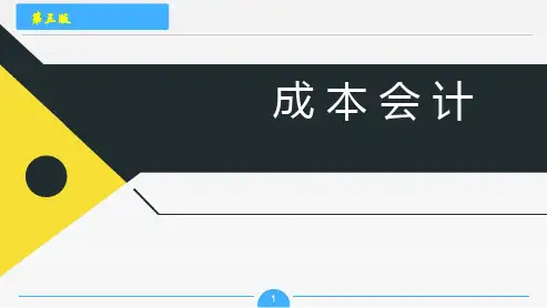 《成本会计》(第3版)课件：计算完工产品与月末在产品成本