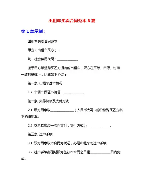 出租车买卖合同范本6篇