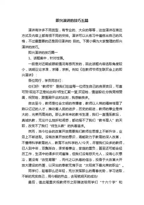 即兴演讲的技巧五篇