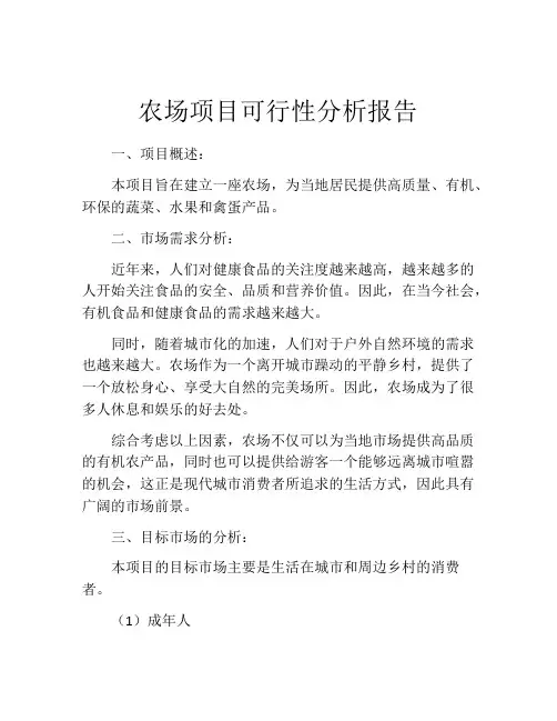 农场项目可行性分析报告
