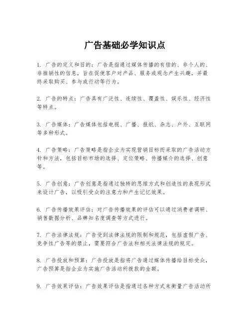 广告基础必学知识点