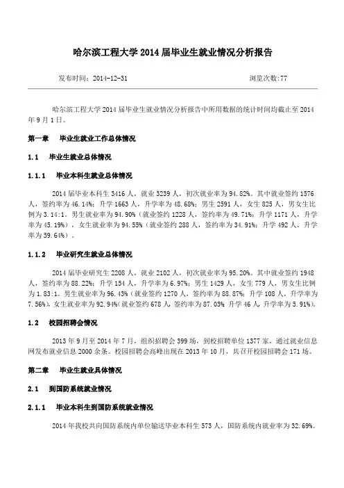 哈尔滨工程大学2014届毕业生就业情况分析报告