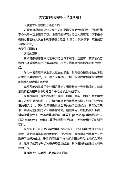 大学生求职信模板（精选8篇）