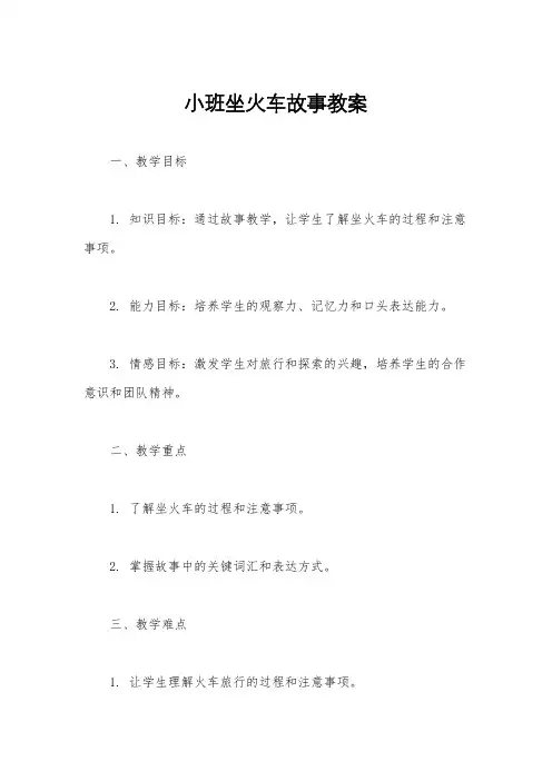 小班坐火车故事教案