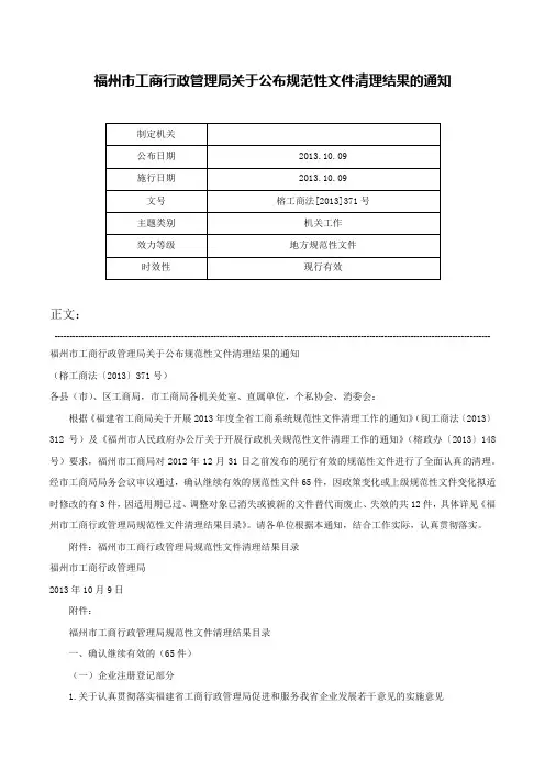 福州市工商行政管理局关于公布规范性文件清理结果的通知-榕工商法[2013]371号