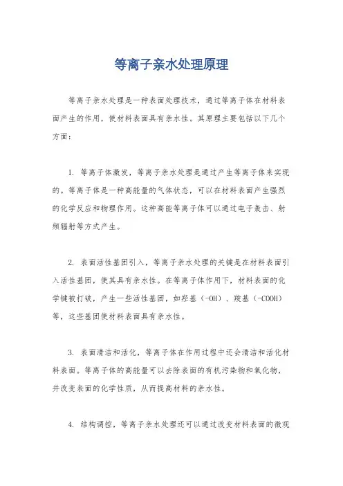 等离子亲水处理原理