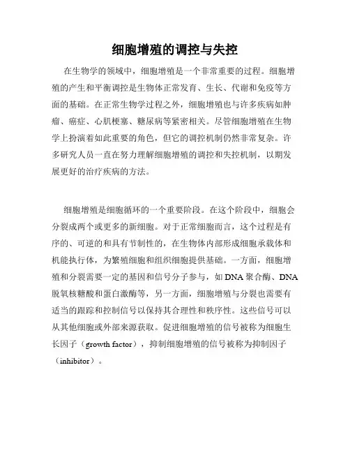 细胞增殖的调控与失控