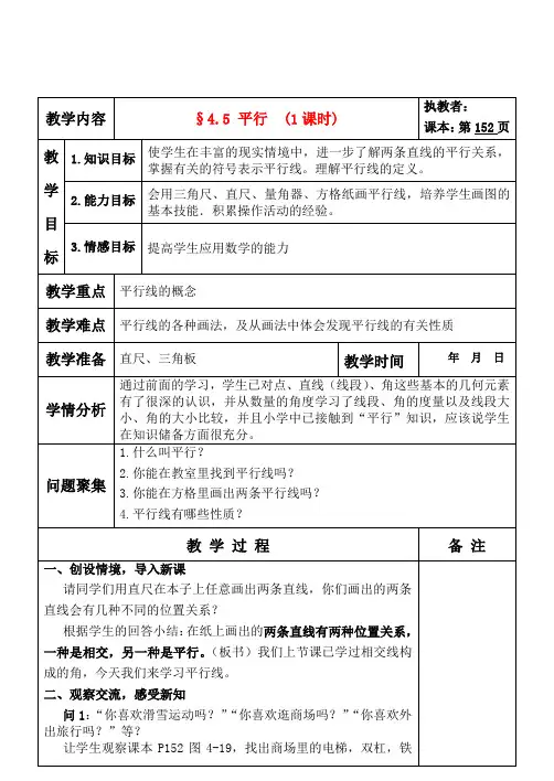 七年级数学上册 4.5 平行教案 北师大版