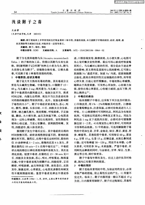 浅谈附子之毒