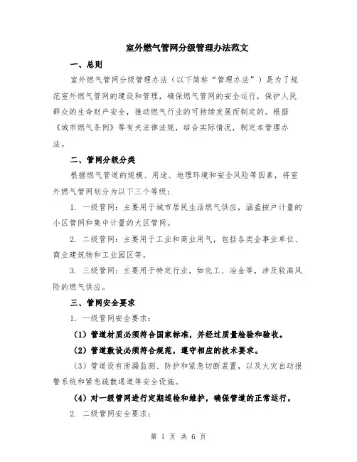 室外燃气管网分级管理办法范文（二篇）