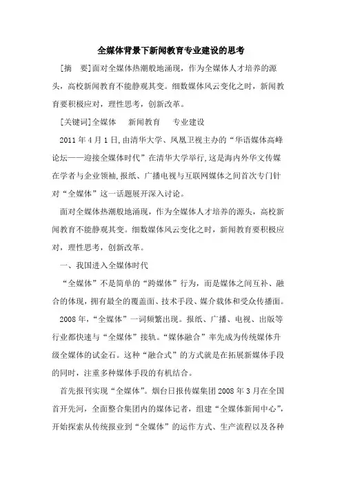 全媒体背景下新闻教育专业建设的思考