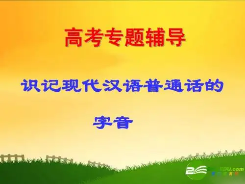 高三语文语音复习课件人教版选修