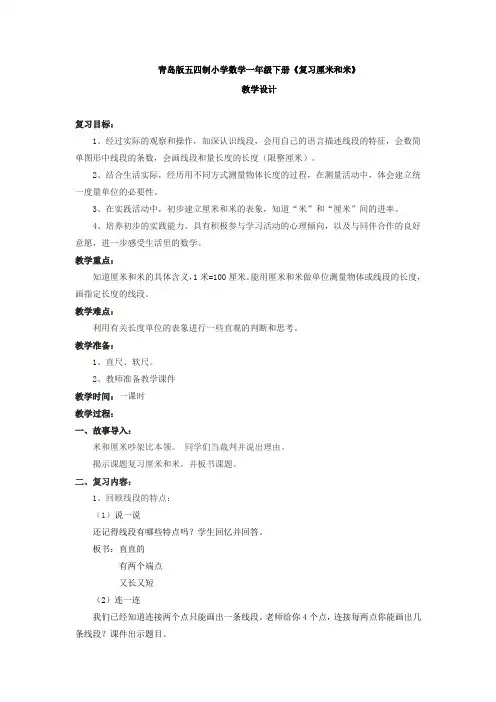 小学数学_《复习厘米和米》教学设计学情分析教材分析课后反思