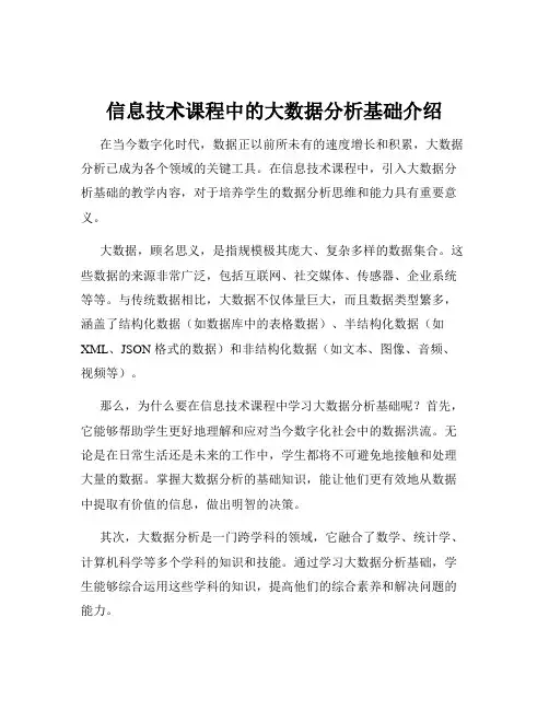 信息技术课程中的大数据分析基础介绍