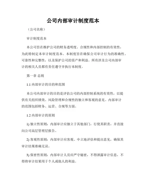公司内部审计制度范本