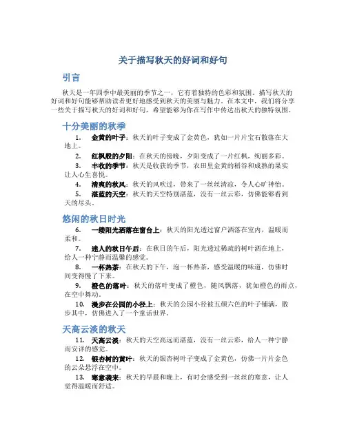 关于描写秋天的好词和好句