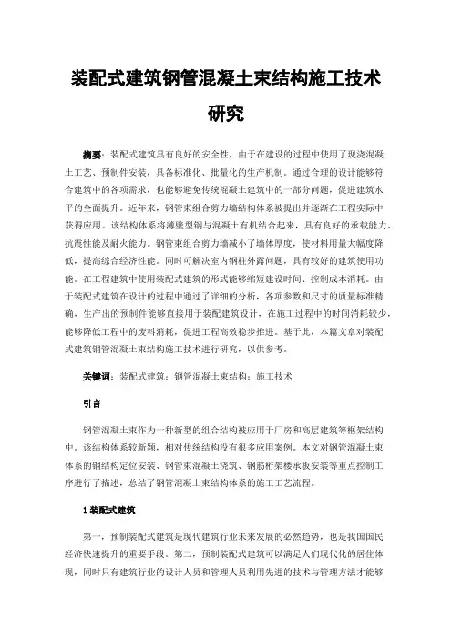 装配式建筑钢管混凝土束结构施工技术研究