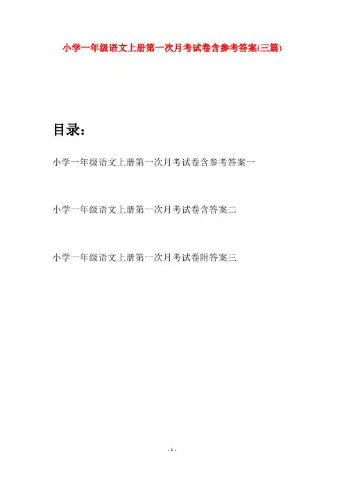 小学一年级语文上册第一次月考试卷含参考答案(三套)