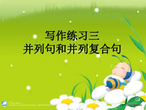 写作练习三 并列句和并列复合句