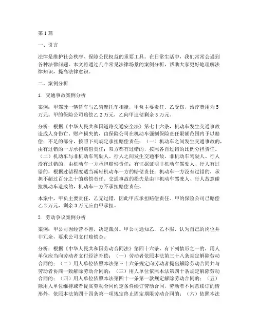 常见法律场景案例分析(3篇)
