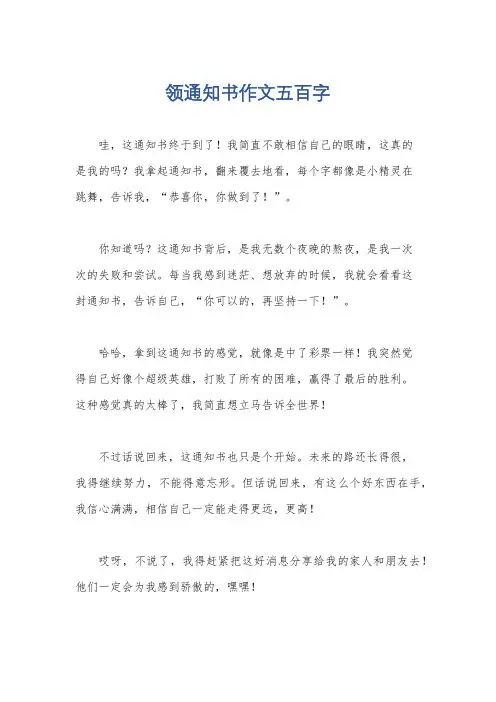 领通知书作文五百字