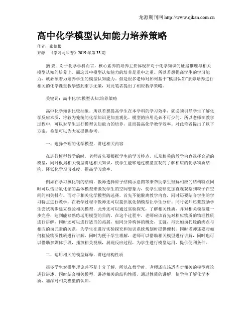 高中化学模型认知能力培养策略