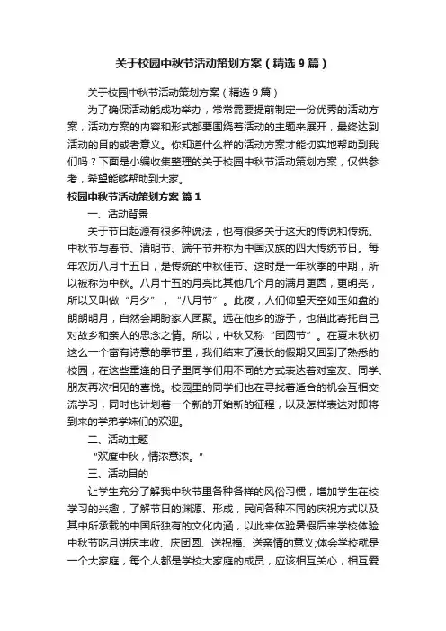 关于校园中秋节活动策划方案（精选9篇）